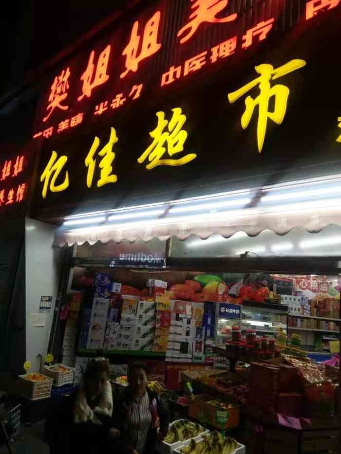 亿佳超市(双涵店"亿佳超市(双涵店)位于厦禾路983号,双.