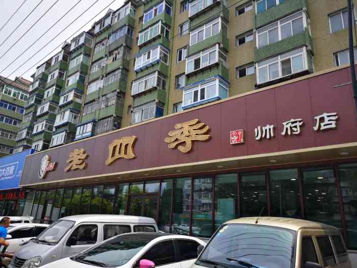 老四季(帅府店"在沈阳最有名的美食之一就是老司机啦,吃着.