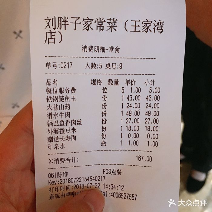 刘胖子家常菜(王家湾店)账单图片 - 第27张