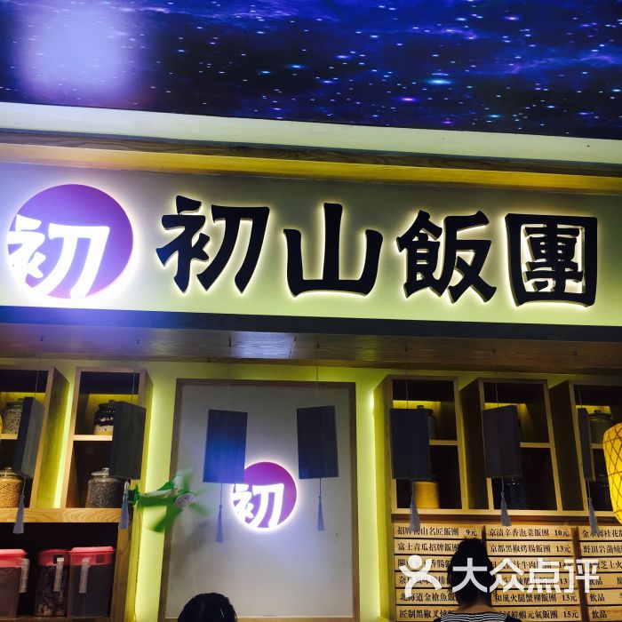 初山饭团(江汉路店)图片 - 第1张