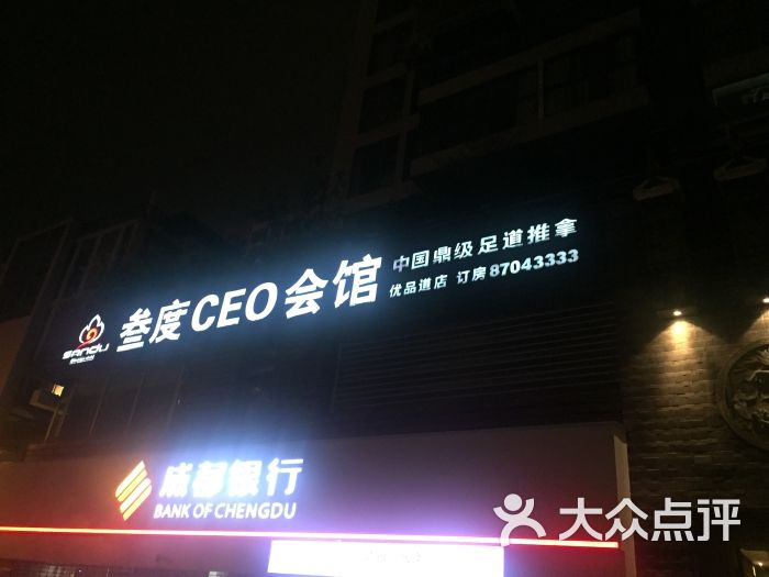 叁度ceo会馆(叁度保健浴足有限公司)图片 第58张