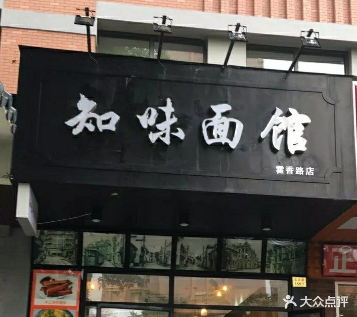 知味面馆(张江店)图片 - 第240张