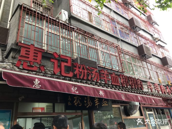 惠记粉汤羊血(南院门店)图片 第526张