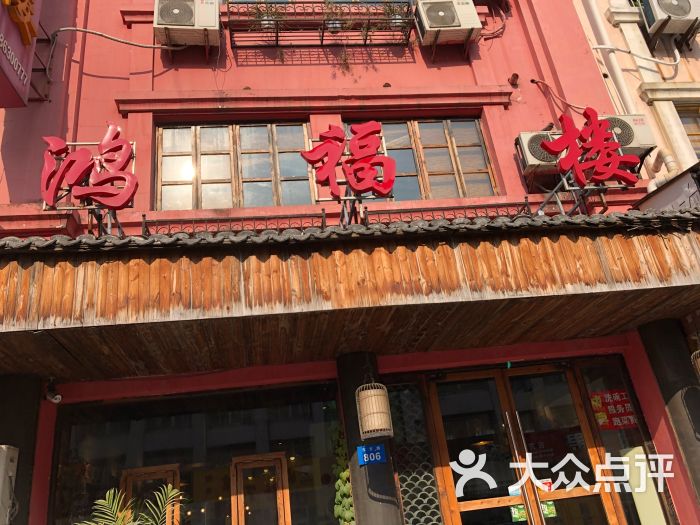 鸿福楼(古方路店)图片 第1张