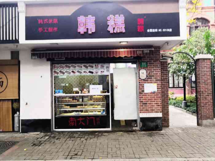 南大门韩糕·米糕(奉贤路店)