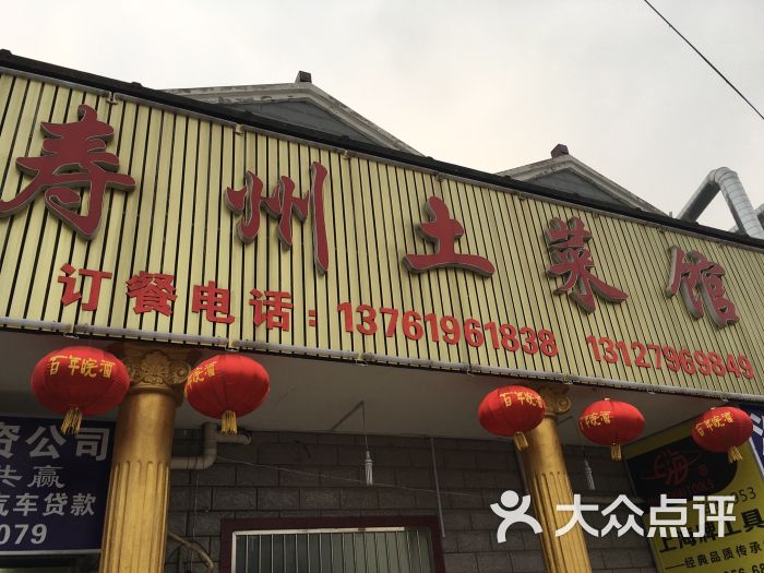 寿州土菜馆图片 - 第3张