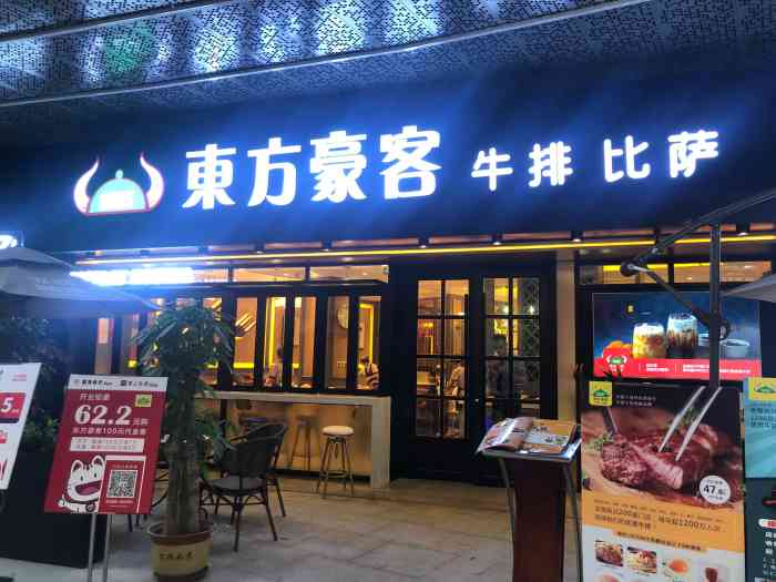 东方豪客(悦立方店)-"霸王餐济南亮v有福利#东方豪客(悦立方.