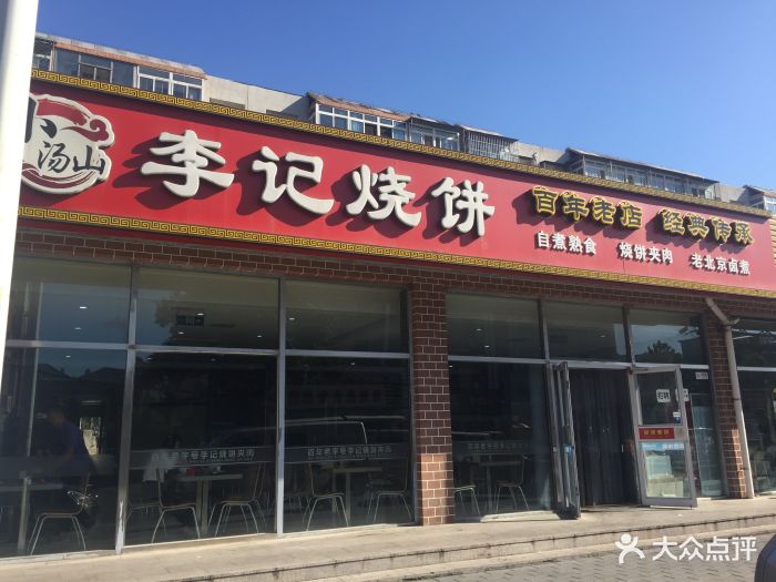 李记烧饼铺(旗舰店)图片 - 第99张