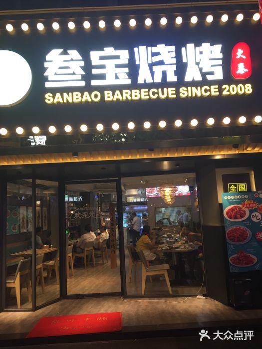 叁宝烤肉老西安人的烤肉(东园路店)图片