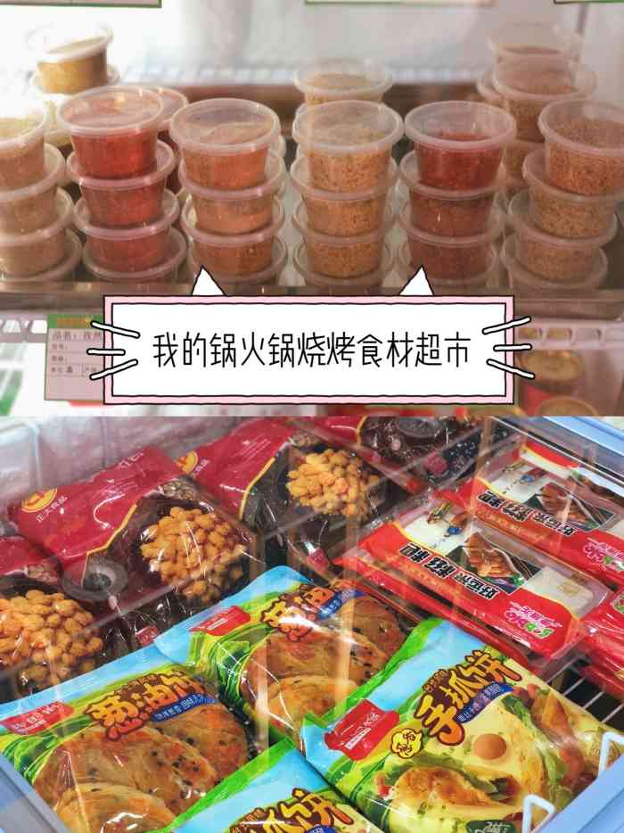我的锅火锅烧烤食材超市