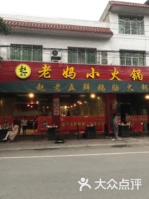 赵老五老妈小火锅-门面图片-彭州市美食-大众点评网