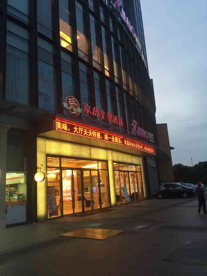 打分 在弘历皇朝酒店用餐的话,服务员会给你停车券,所以是免费的,地下