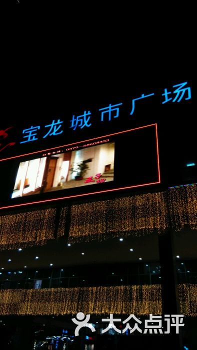 宝龙城市广场-图片-洛阳购物-大众点评网