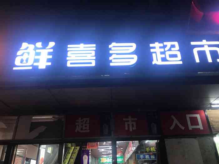 xd鲜喜多超市-"最近在附近办公,偶尔来超市买东西.该说.
