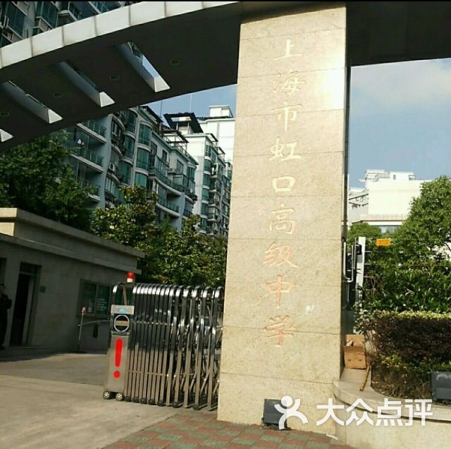 虹口高级中学图片 - 第7张