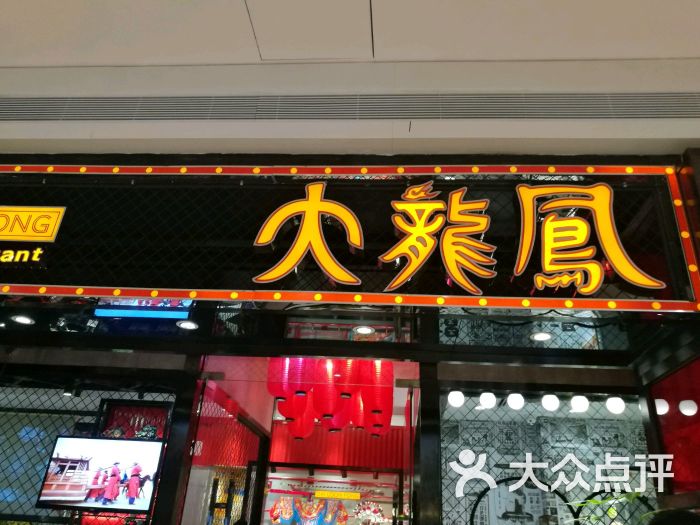 大龙凤鸡煲(太阳新天地店-门面图片-广州美食-大众点评网