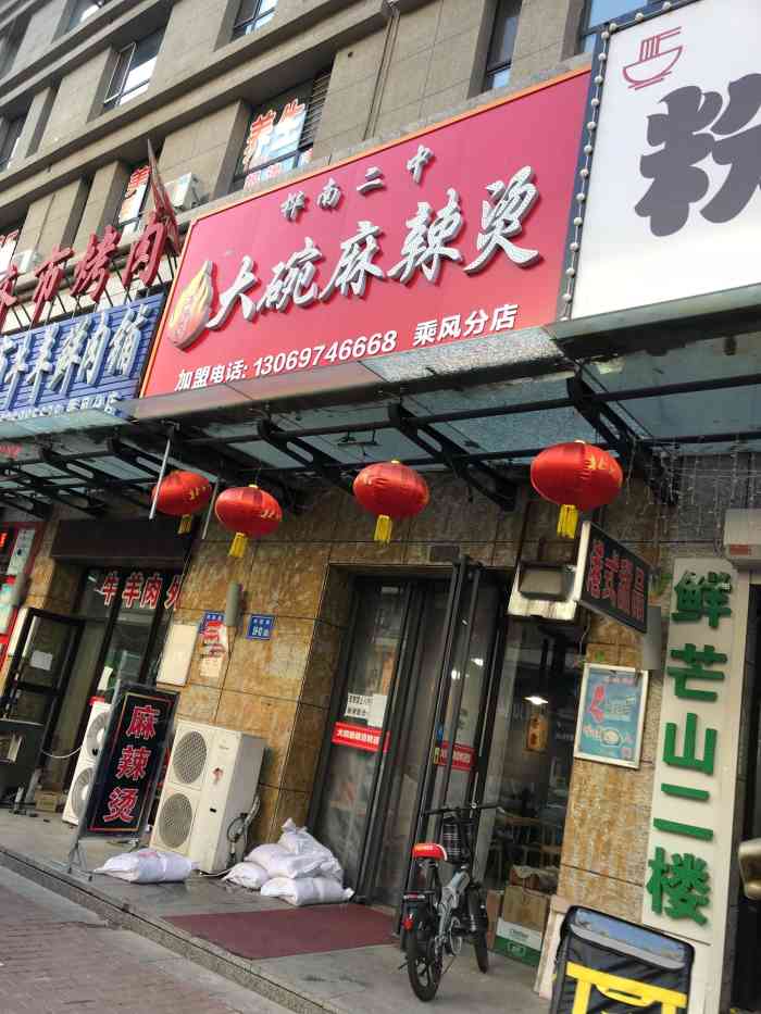 刘文祥大碗麻辣烫(乘风店)