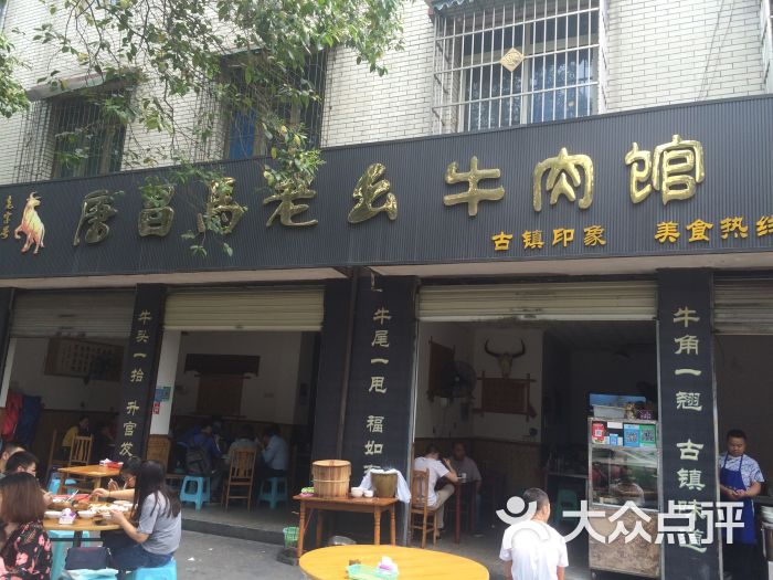 唐昌马老幺牛肉馆(彭州店)图片 第4张