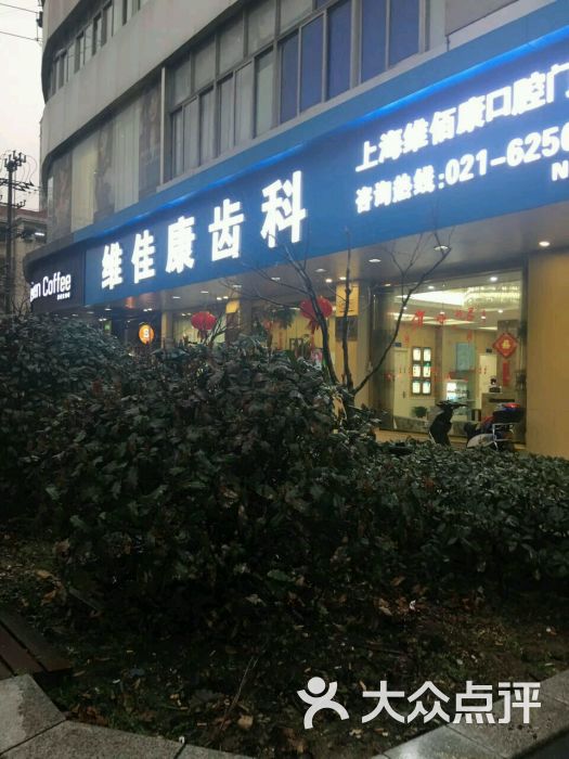 维佳康口腔连锁(古北店)图片 - 第18张