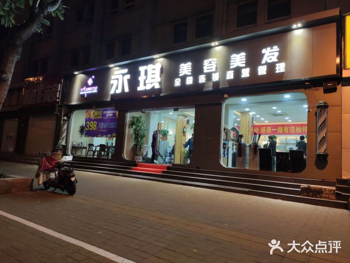 永琪美容美发(历山店)图片