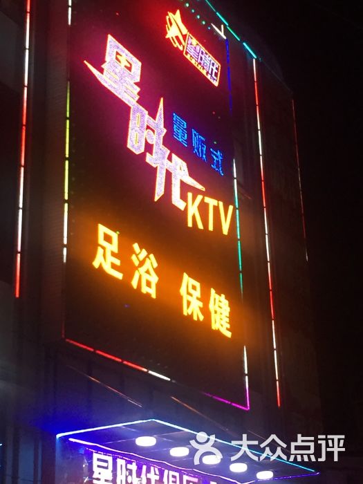 星时代俱乐部(ktv)-图片-韶关k歌-大众点评网