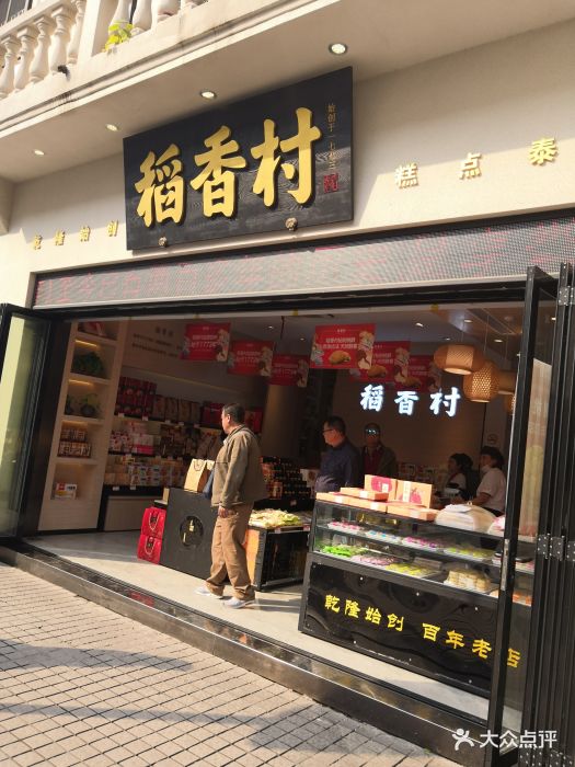 稻香村(观前街店)--环境图片-苏州美食-大众点评网