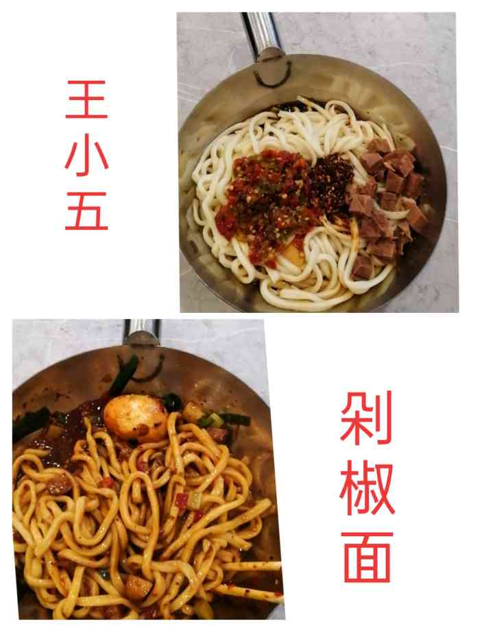 王小五只有剁椒面(西安总店)