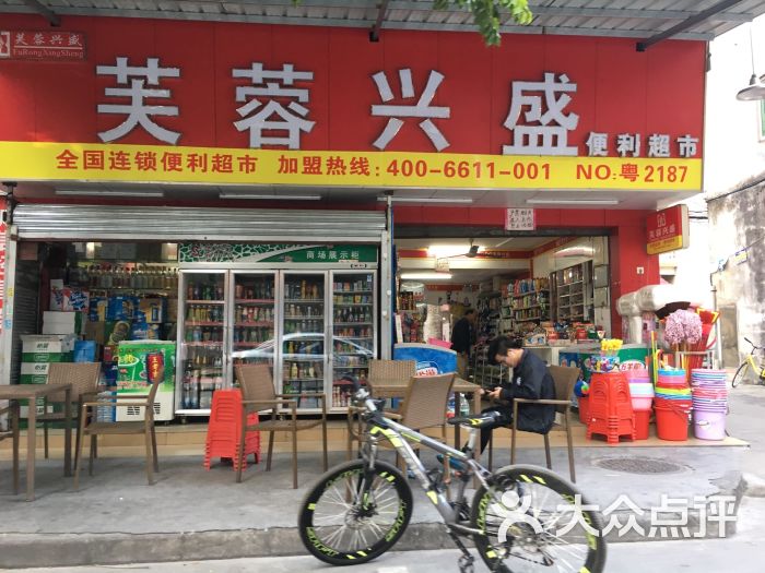 芙蓉兴盛便利超市(麒丰便利店)图片 - 第1张