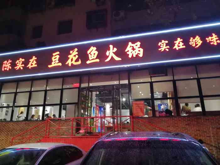 陈实在豆花鱼火锅(淮河路店"感谢点评爸爸的霸王餐,活动时间一开始