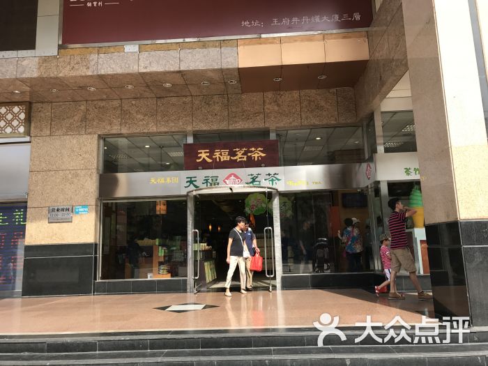 天福茗茶(王府井丹耀店-门面图片-北京购物-大众点评网