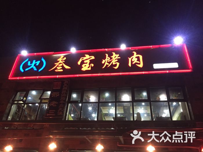 叁宝烤肉(明光路店)图片 - 第1张