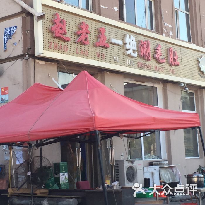 赵老五一绝涮毛肚图片 - 第1张