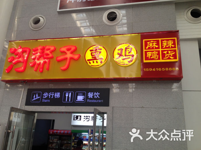 沟帮子熏鸡(北站1店)图片 - 第11张