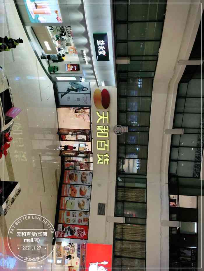 天和百货(华南mall店)-"是位于华南摩尔a区的百货大楼