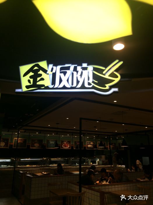 金饭碗中式快餐(晶品店)-图片-上海美食-大众点评网