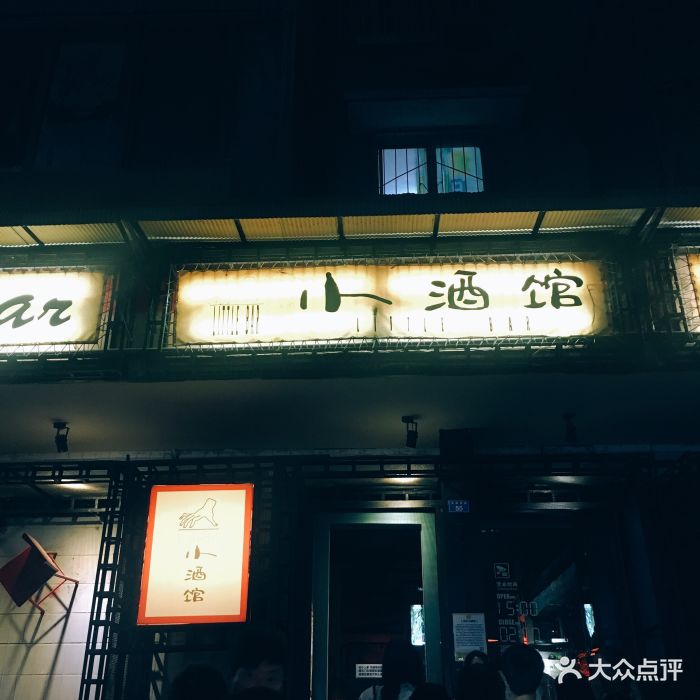 小酒馆(玉林西路店)-图片-成都休闲娱乐-大众点评网