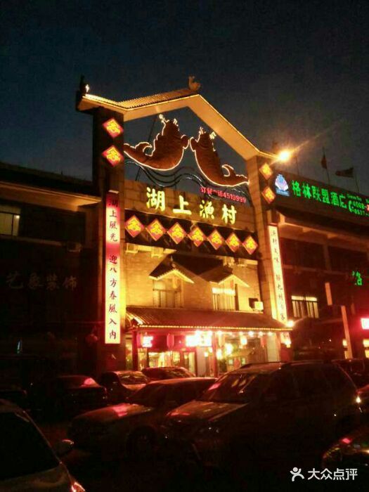 湖上渔村特色酒店图片 - 第3张