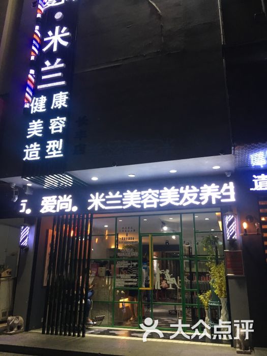 爱尚米兰美容美发养生连锁图片 - 第13张