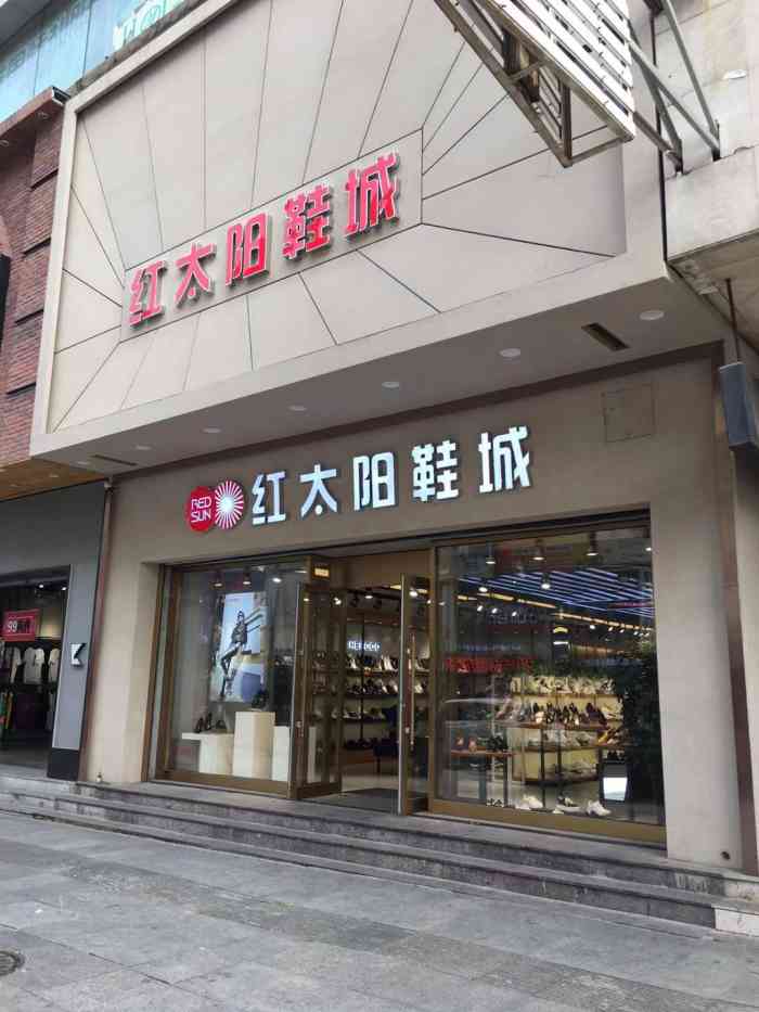 红太阳鞋城(重庆路店)