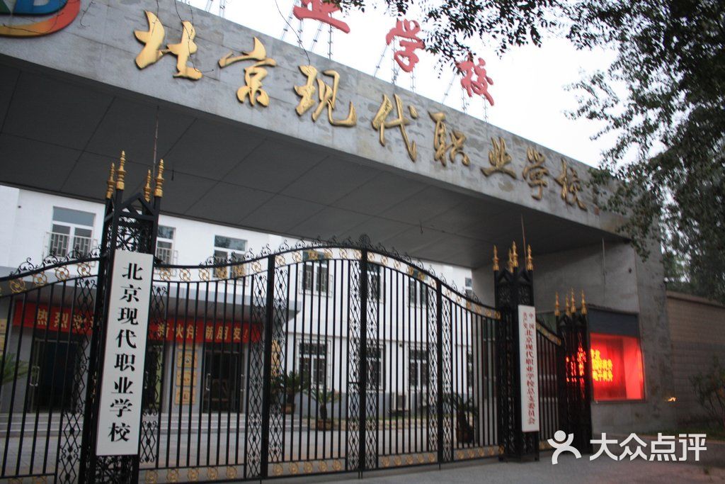 现代职业学校-门面-环境-门面图片-北京学习培训-大众点评网