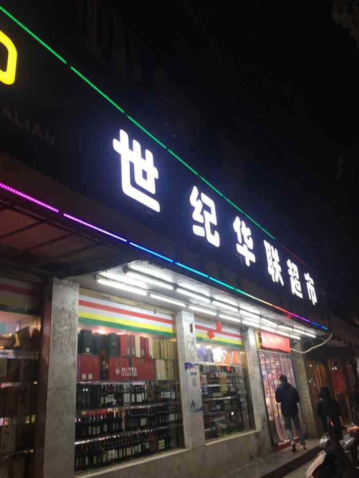 世纪华联超市-"昨天去一恩拉面90路上,路过旁边的超