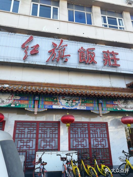 红旗饭庄(河西店)图片 第178张