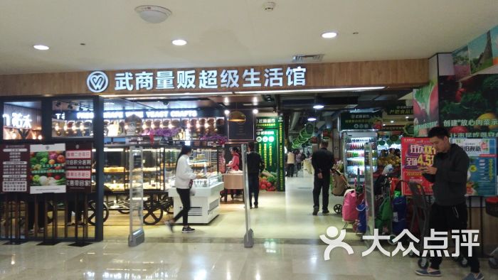 武商超市超级生活馆的点评