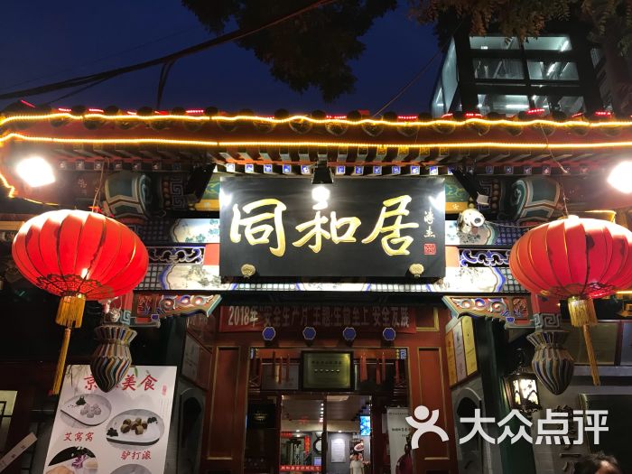 同和居(什刹海店-图片-北京美食-大众点评网