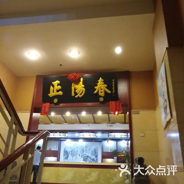 天津烤鸭店正阳春