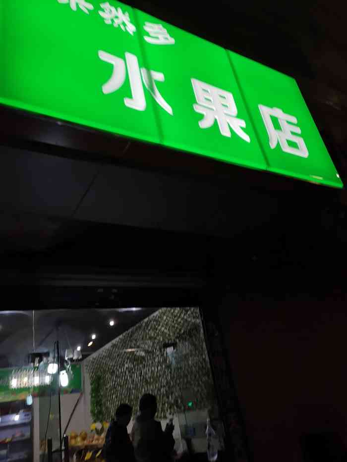 果然多水果店-"新疆阿克苏苹果味道不错,蛮甜的."