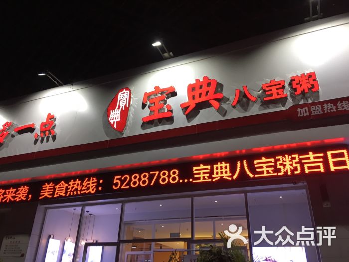 宝典八宝粥(新乡店)图片 第7张