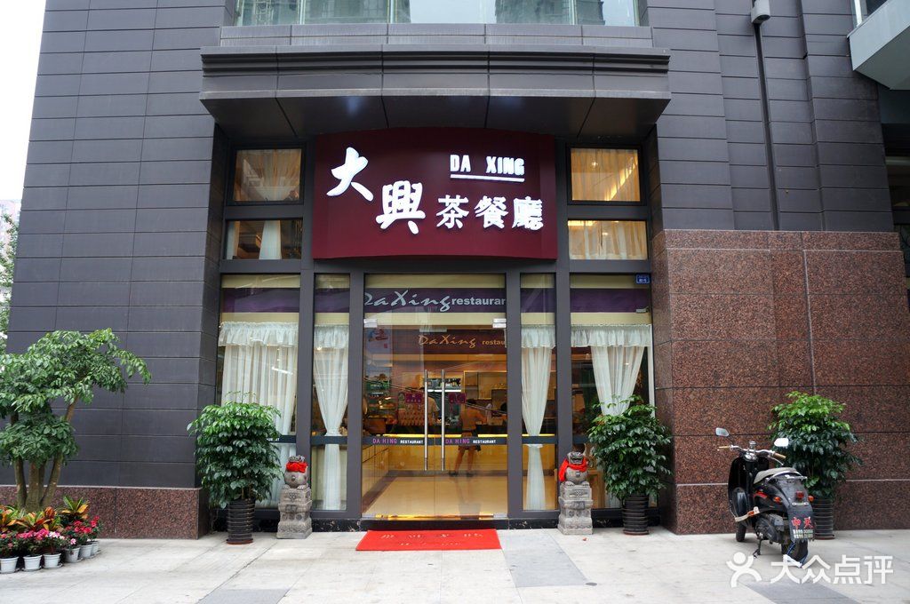 大星香港茶餐厅(建设店)门面图片 第1张