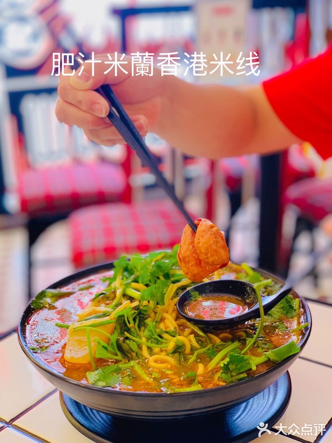 美食探店|肥汁米兰香港米线