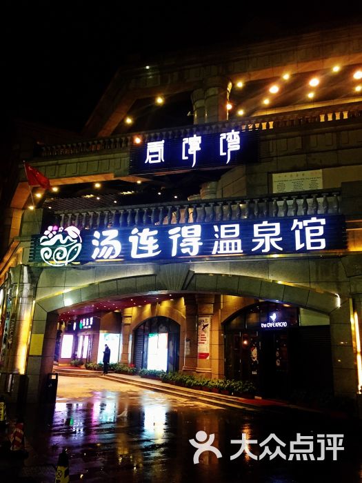 汤连得(118店)图片 - 第13223张